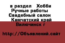  в раздел : Хобби. Ручные работы » Свадебный салон . Камчатский край,Вилючинск г.